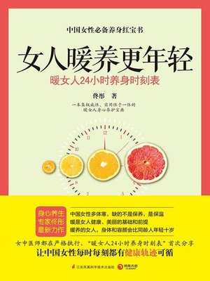 cover image of 女人暖养更年轻